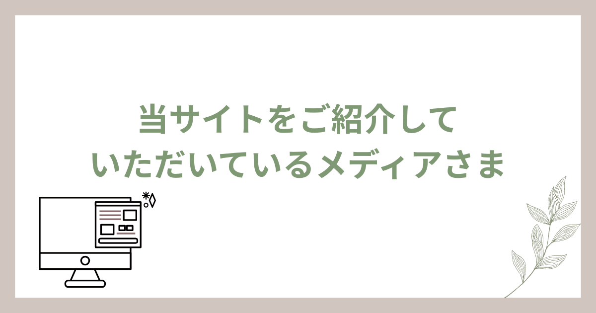 当サイトを紹介していただいているメディアさま